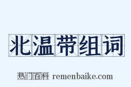 北温带组词是什么意思的图片